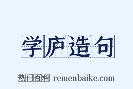 学庐造句是什么意思的图片